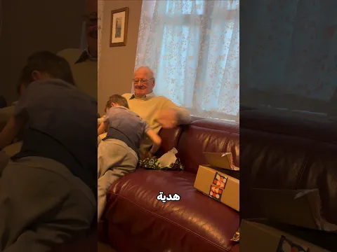 لن تصدق ماذا اهداه جده في عيد ملاده!😮