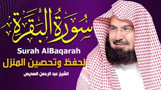 سورة البقرة كاملة عبد الرحمن السديس لطرد الشياطين من منزلك وجلب البركه                         دندنها