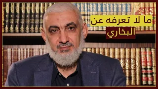 ما لا تعرفه عن البخاري 