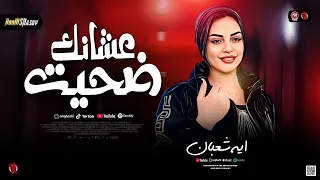 ترند ايه شعبان 2026 انا ضحيت عشانك انت الوهم خانك سلامات حظ شعبي جديد 2026  ترند ايه شعبان 2026 انا ضحيت عشانك انت الوهم خانك سلامات حظ شعبي جديد 2026