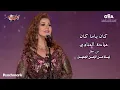 Download Lagu Mayada El Henawy - Kan Ya Makan | ميادة الحناوى - كان يا مكان | حفل ليلة من الزمن الجميل - 2023