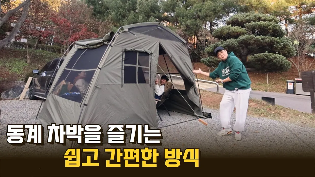 생각보다 쉽고 간편합니다 I 동계차박 재밌게 즐기는 법 I 저렴하고 시설좋은 서울 근교 I 광명 도덕산캠핑장 썸네일