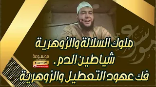 ملوك السلالة والزوهرية شياطين الدم فك عهود التعطيل والزوهرية الراقي المغربي نعيم ربيع 