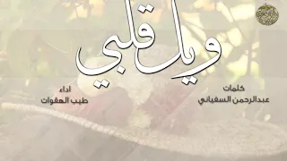 فلكلور جنوبي ويل قلبي كلمات عبدالرحمن السفياني أداء والحان طيب الهقوات 