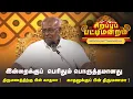 Download Lagu இன்றைக்குப்  பெரிதும் பொருத்தமானது திருமணத்திற்கு என்ன ? | Pattimandram | #Throwback