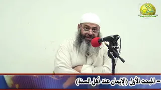 001 المبحث 1 في الإيمان عند أهل السنة قضية الإيمان والكفر الشيخ عادل نصر 