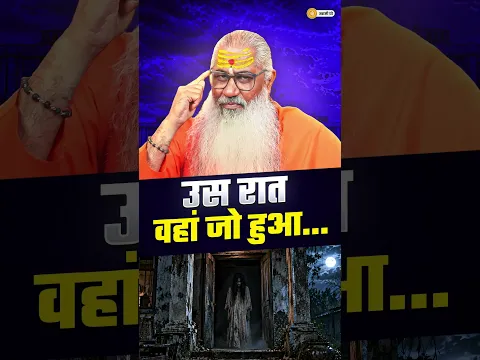 उस रात वहां जो हुआ… 😨 || #shorts #swamiyo