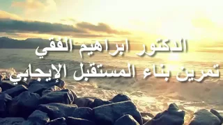الدكتور إبراهيم الفقي جلسة استرخاء وتامل تقود بك الى السعادة الداخلية 