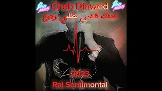 Cheb Djawed Sghir نمع اغنية عندك تندمي تطلبي الرجوع مع المايسترو Amar Khlifiاغنية روعة 