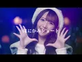 はにかみショート/≠ME ソロパート
