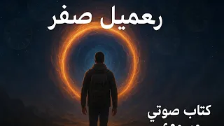 رواية الرحلة صفر وائل لاشين كتاب صوتي السفر عبر الزمن 