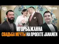 Lagu СВАДЬБА ИГОРЯ И ЖАННЫ | ПОЛНАЯ ИСТОРИЯ ЛЮБВИ ИГОРЯ| САМАЯ КРАСИВАЯ СВАДЬБА | МАМИНА ВОВА ВЫШЛА ЗАМУЖ