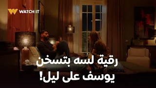 وتقابل حبيب حلقة 14 رقية مش قادرة تبطل تسخن يوسف على ليل 