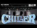 NCT DREAM 'CHILLER' 掛け声入り