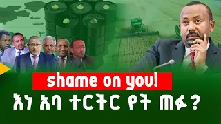 Shame On You እነ አባ ተርትር የት ጠፉ 