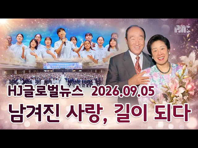 HJ글로벌뉴스 (2026년 9월 5일)