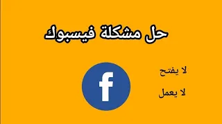 حل مشكلة تطبيق فيسبوك لا يفتح لا يعمل 