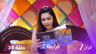 مسلسل الرابطة 2 حلقة 39 كاملة | ملهر ينقذ كالياني و أتول
