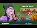 Lagu निकै मार्मिक गीत वनमा फुल्यो फुल  सीता लामाको आवाजमा..Banma Fulyo Ful  By.Sita Lama new Live LokSong