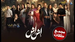 حصريا مجمع حلقات من مسلسل اش اش بطولة مي عمر 2025 