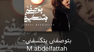 انغام   بتوصفني بتكسفني دندنها