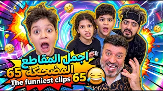 اجمل المقاطع المضحكة 65 😂 The funniest clips 65