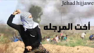كلمات اخت المرجله الاصليه فلسطيني 100  كلمات اخت المرجله الاصليه فلسطيني 100