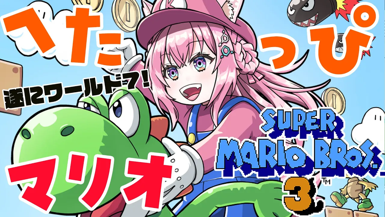 【FCスーパーマリオブラザーズ3】遂にワールド7！へたっぴマリオ出動！！【博衣こより/ホロライブ】