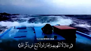 رجال لا تلهيهم تجارة ولا بيع عن ذكر الله   سورة  النور    الشيخ ماهر المعيقلي دندنها