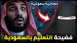 محامية سعودية تفـ ـضح التعليم في السعودية بعد محمد بن سلمان 