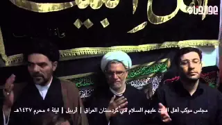 مجلس موكب أهل البيت عليهم السلام في كردستان العراق | أربيل | ليلة ٥ محرم ١٤٣٧هـ