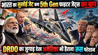 भारत का सुखोई जेट बना 5th Gen फाइटर जेट्स का बाप, DRDO का जुगाड़ देख अमेरिका भी हैरान! रूस परेशान