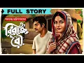 Lagu বিরাজ বৌ । Saratchandra Chattopadhyay I Full Story | Bengali Classic Audio Story | 9tar Golpo