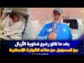 Download Lagu العثور على جثـ ـة رضيع مليـ ـوحة فطارو الزبـ ـل بدرب الكبير درب السلطان الحقوقي عبوري دخل على الخط