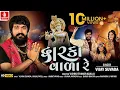 Download Lagu Dwarka Vada Re | Vijay Suvada | દ્વારકા વાળા રે  | New Gujarati Song @JhankarMusicGujaratiDigital