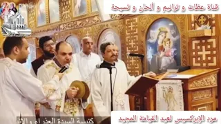 مرد الإبركسيس لعيد القيامة الشماس بولس ملاك و خورس الشمامسة دندنها