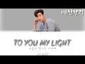 Hwang In Yeop(황인엽) (Han Seojun) To You My Light(오늘도 빛나는 너에게) Lyrics (Romanized) [여신강림]