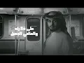 طواري الشوق - عبدالله ال فروان (حصرياً) 2024