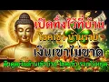 Download Lagu 🎧 เปิดทิ้งไว้ที่บ้าน โชคเข้า บ้านรวย เงินเข้าไม่ขาด ดึงดูดเงินล้านเข้าบ้าน โชคเข้า รวยไม่หยุด