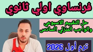 فرنساوي اولى ثانوي حل التقييم الاسبوعي السادس والواجب المنزلي ترم اول 
