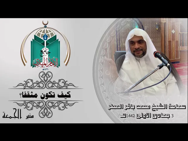 ⁣كيف تكون مثقفًا؟ ... سماحة الشيخ محمد باقر المطر