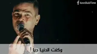 حالات واتس رومانسية عمرو دياب آه بعترف اني هويتك 
