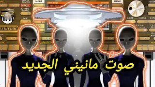 طريقة صوت مانيني الفضائي الجديد 