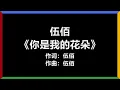 伍佰 - 《你是我的花朵》 [歌词]