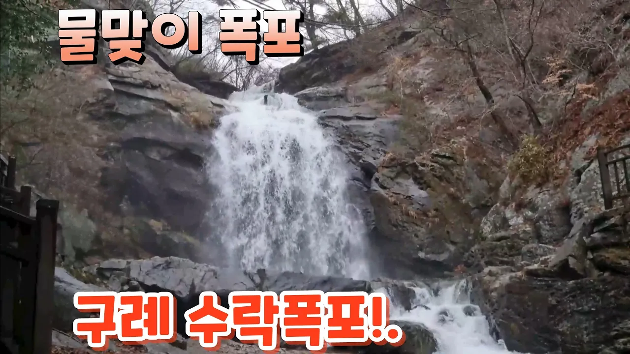 #하늘에서 은가루가 쏟아지는 듯한 천연워터 테라피 물맞이 구례 수락폭포!. 썸네일