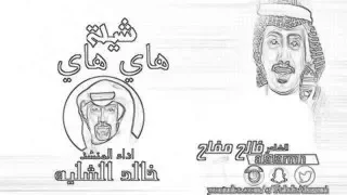 شيلة هاي هاي اداء خالد الشليه  شيلة هاي هاي اداء خالد الشليه