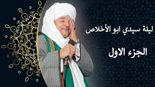 الشيخ امين الدشناوى ليلة سيدي ابو الأ خلاص الوصل الأول 