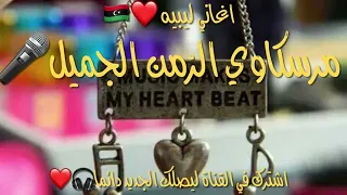 أغنية مرسكاوي من الارشييف   تعجبت من الي رافعين الرااس ربي خلقنا كلنا من طين   دندنها