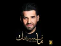 ما نسيتك
