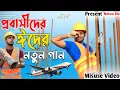 Lagu প্রবাসীদের ঈদের নতুন গান || প্রবাসীদের কষ্টের গান || New Bangla Song 2021 @Skkuddus-s3c
